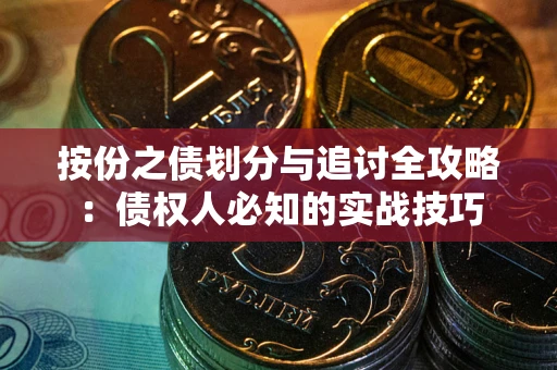 北京按份之债划分与追讨全攻略：债权人必知的实战技巧