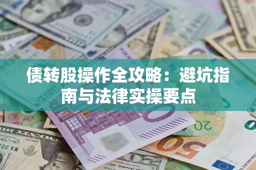 北京债转股操作全攻略：避坑指南与法律实操要点