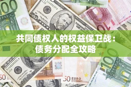 北京共同债权人的权益保卫战：债务分配全攻略