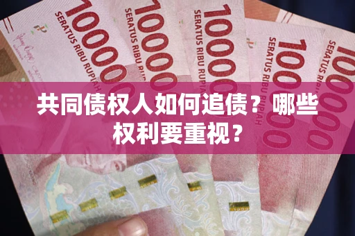 北京共同债权人如何追债？哪些权利要重视？