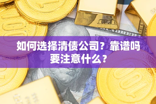 北京如何选择清债公司？靠谱吗要注意什么？