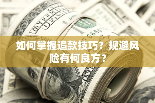 北京如何掌握追款技巧？规避风险有何良方？