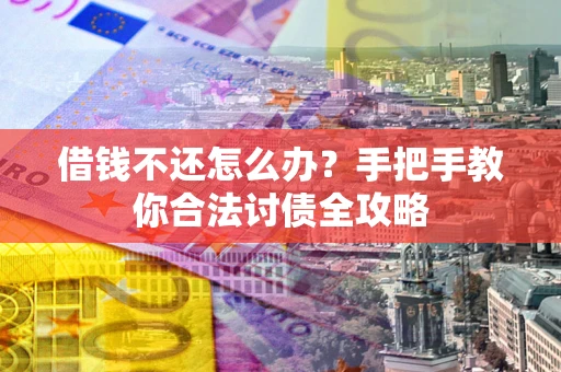 北京借钱不还怎么办？手把手教你合法讨债全攻略