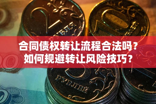 北京合同债权转让流程合法吗？如何规避转让风险技巧？