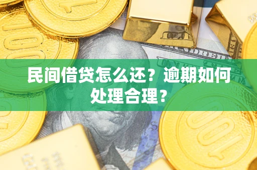 北京民间借贷怎么还？逾期如何处理合理？