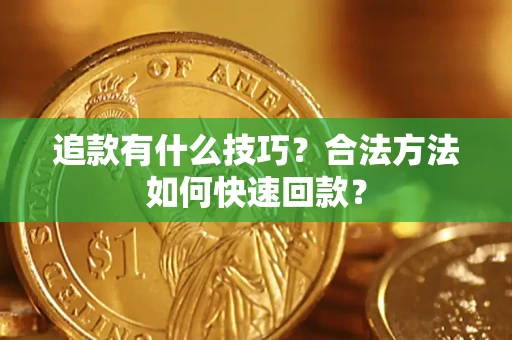 北京追款有什么技巧？合法方法如何快速回款？