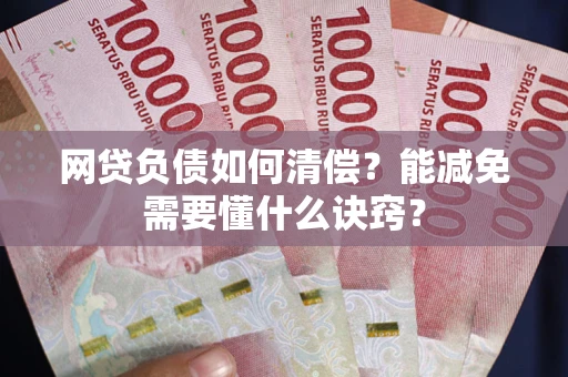 北京网贷负债如何清偿？能减免需要懂什么诀窍？