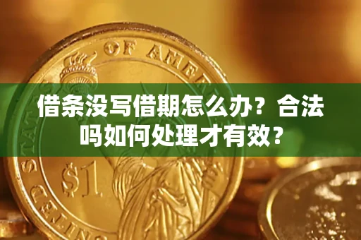 北京借条没写借期怎么办？合法吗如何处理才有效？