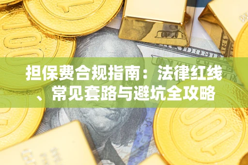 北京担保费合规指南：法律红线、常见套路与避坑全攻略