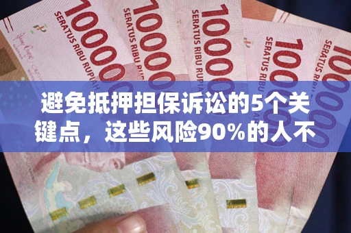 北京避免抵押担保诉讼的5个关键点，这些风险90%的人不知道！