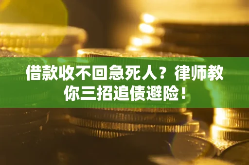 北京借款收不回急死人？律师教你三招追债避险！
