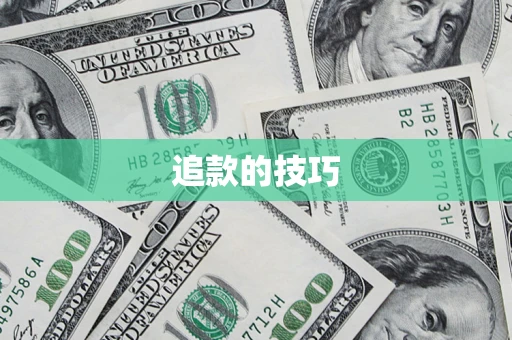 北京追款的技巧