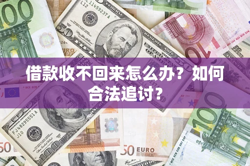 北京借款收不回来怎么办？如何合法追讨？