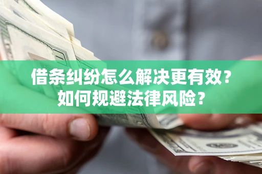 北京借条纠纷怎么解决更有效？如何规避法律风险？