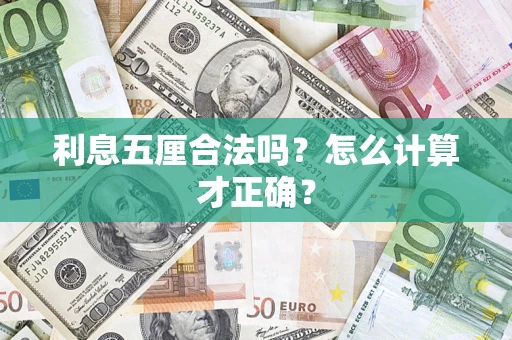 北京利息五厘合法吗？怎么计算才正确？
