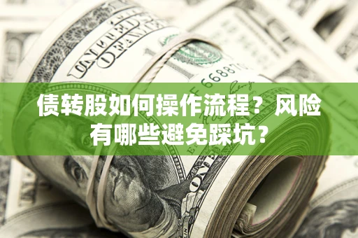 北京债转股如何操作流程？风险有哪些避免踩坑？