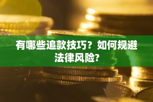 北京有哪些追款技巧？如何规避法律风险?