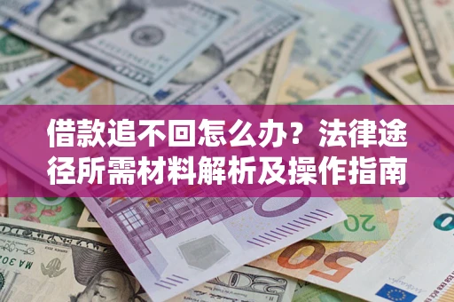 北京借款追不回怎么办？法律途径所需材料解析及操作指南