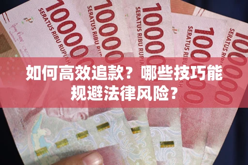 北京如何高效追款？哪些技巧能规避法律风险？