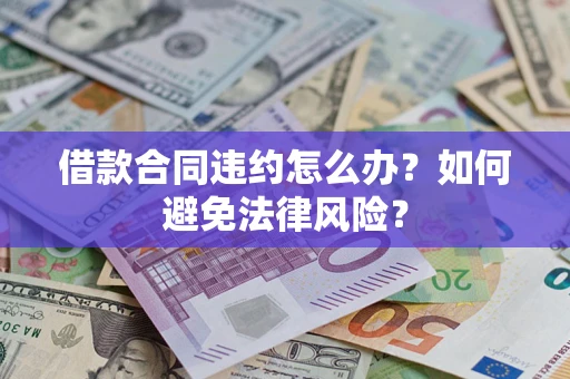 北京借款合同违约怎么办？如何避免法律风险？