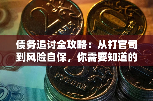 北京债务追讨全攻略：从打官司到风险自保，你需要知道的法律智慧