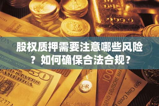北京股权质押需要注意哪些风险？如何确保合法合规？