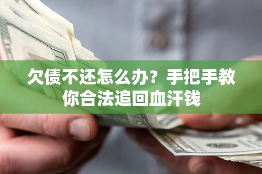 北京欠债不还怎么办？手把手教你合法追回血汗钱