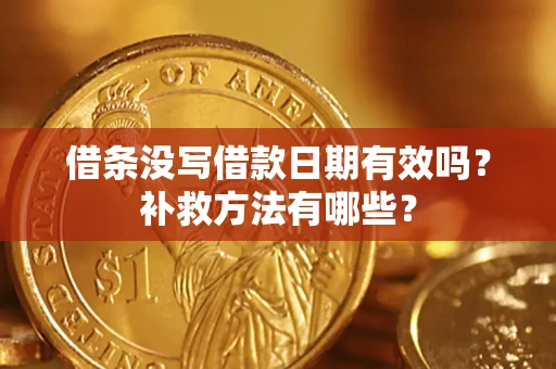 北京借条没写借款日期有效吗？补救方法有哪些？