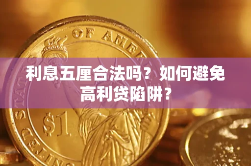 北京利息五厘合法吗？如何避免高利贷陷阱？
