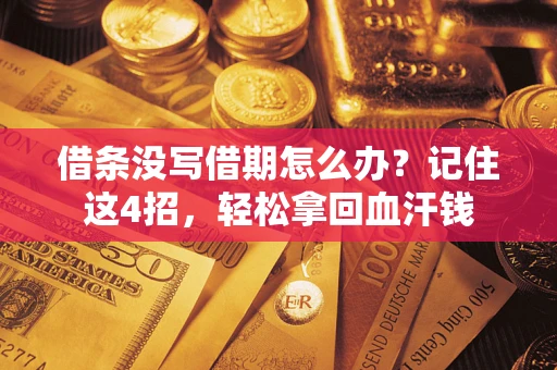 北京借条没写借期怎么办？记住这4招，轻松拿回血汗钱