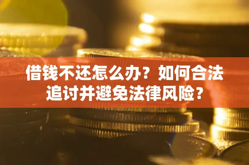 北京借钱不还怎么办？如何合法追讨并避免法律风险？