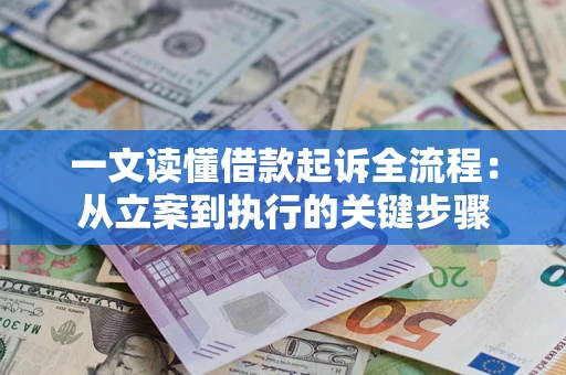 北京一文读懂借款起诉全流程：从立案到执行的关键步骤