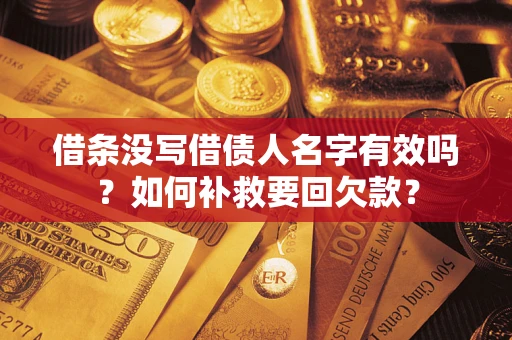 北京借条没写借债人名字有效吗？如何补救要回欠款？