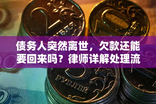 北京债务人突然离世，欠款还能要回来吗？律师详解处理流程
