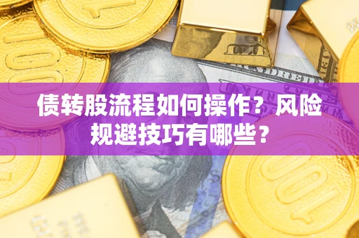 北京债转股流程如何操作？风险规避技巧有哪些？