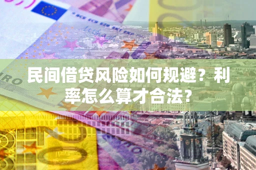 北京民间借贷风险如何规避？利率怎么算才合法？