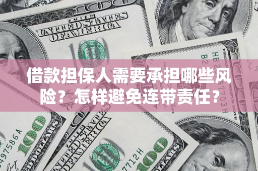 北京借款担保人需要承担哪些风险？怎样避免连带责任？
