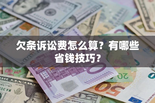 北京欠条诉讼费怎么算？有哪些省钱技巧？