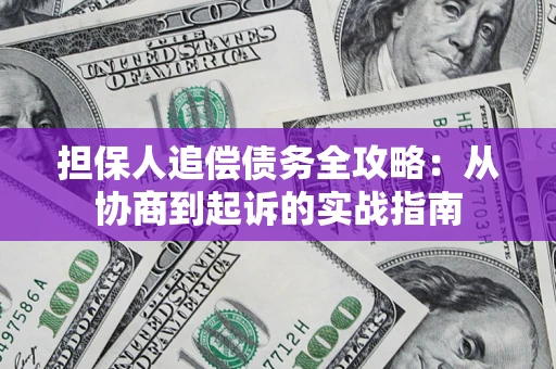北京担保人追偿债务全攻略：从协商到起诉的实战指南