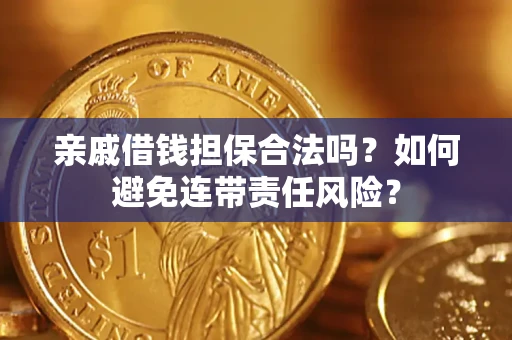 北京亲戚借钱担保合法吗？如何避免连带责任风险？
