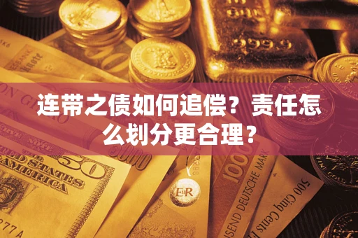北京连带之债如何追偿？责任怎么划分更合理？