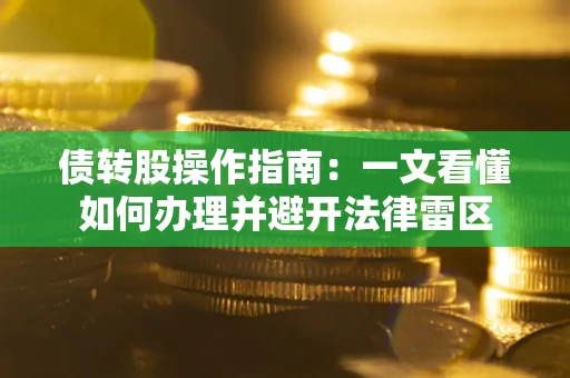 北京债转股操作指南：一文看懂如何办理并避开法律雷区