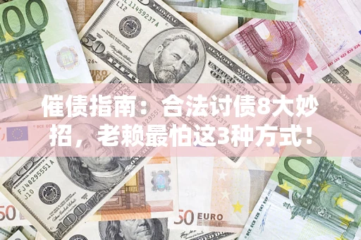 北京催债指南：合法讨债8大妙招，老赖最怕这3种方式！
