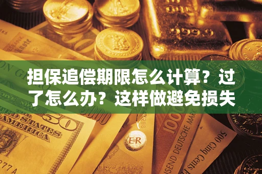 北京担保追偿期限怎么计算？过了怎么办？这样做避免损失！