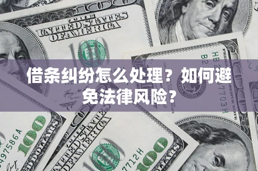 北京借条纠纷怎么处理？如何避免法律风险？