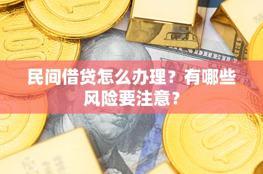 北京民间借贷怎么办理？有哪些风险要注意？