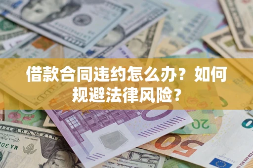 北京借款合同违约怎么办？如何规避法律风险？