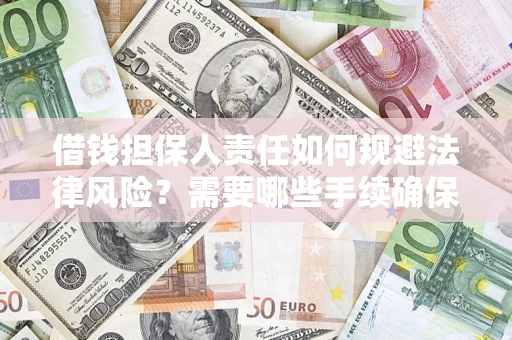 北京借钱担保人责任如何规避法律风险？需要哪些手续确保安全？