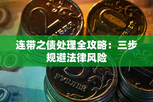 北京连带之债处理全攻略：三步规避法律风险