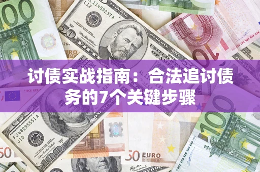 北京讨债实战指南：合法追讨债务的7个关键步骤